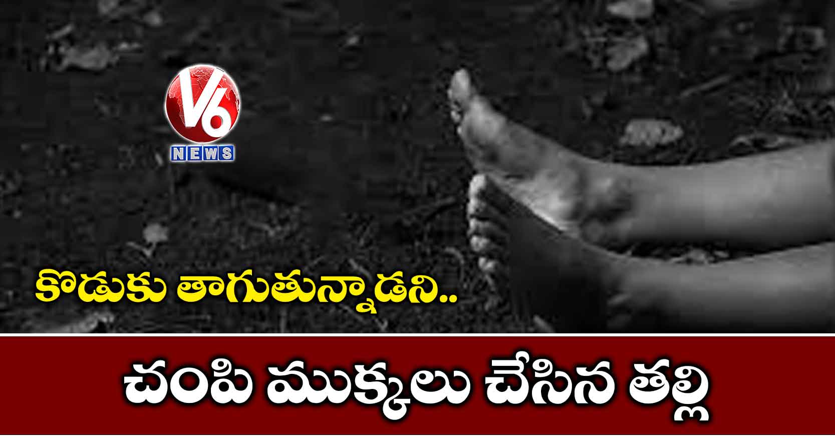 కొడుకు తాగుతున్నాడని.. చంపి ముక్కలు చేసిన తల్లి