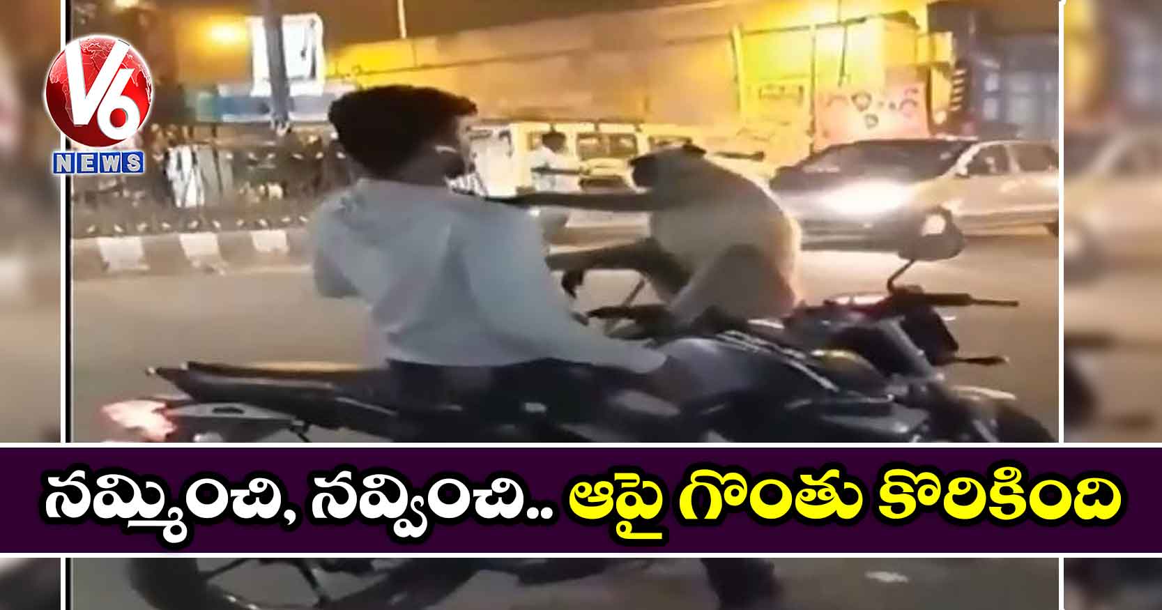 నమ్మించి, నవ్వించి.. ఆపై గొంతు కొరికింది