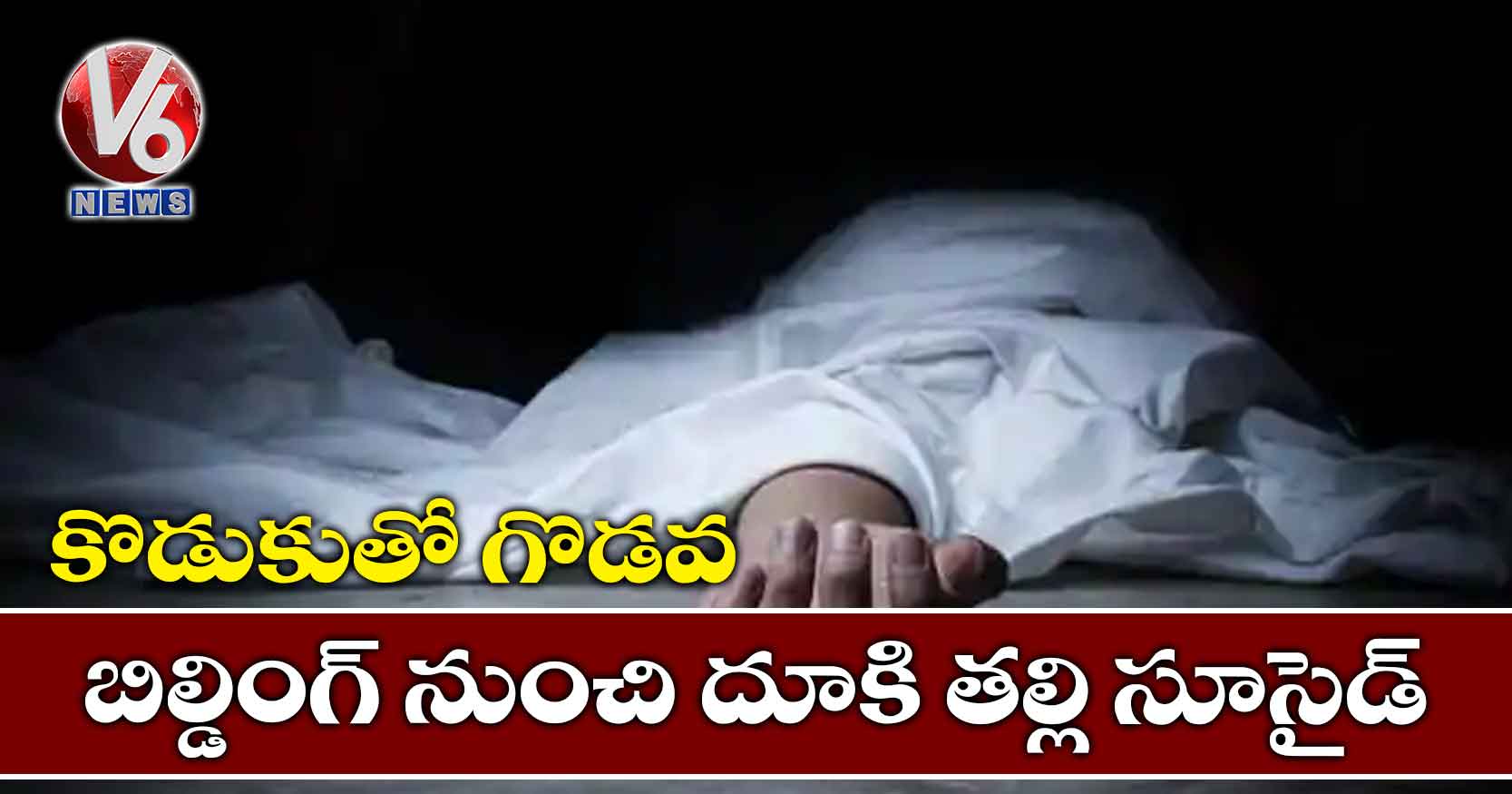 కొడుకుతో గొడవ : బిల్డింగ్ నుంచి దూకి తల్లి సూసైడ్