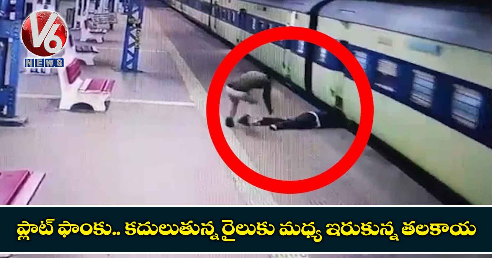 ప్లాట్‌ ఫాంకు – కదులుతున్న రైలుకు మధ్య ఇరుకున్న తలకాయ