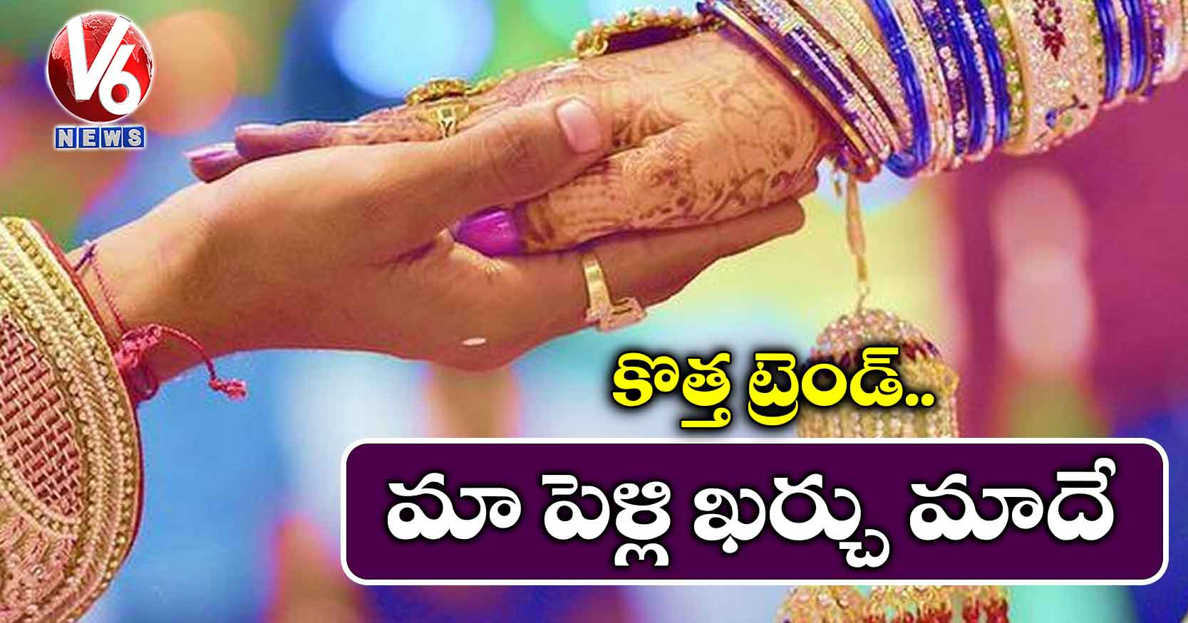 కొత్త ట్రెండ్.. మా పెళ్లి ఖర్చు మాదే