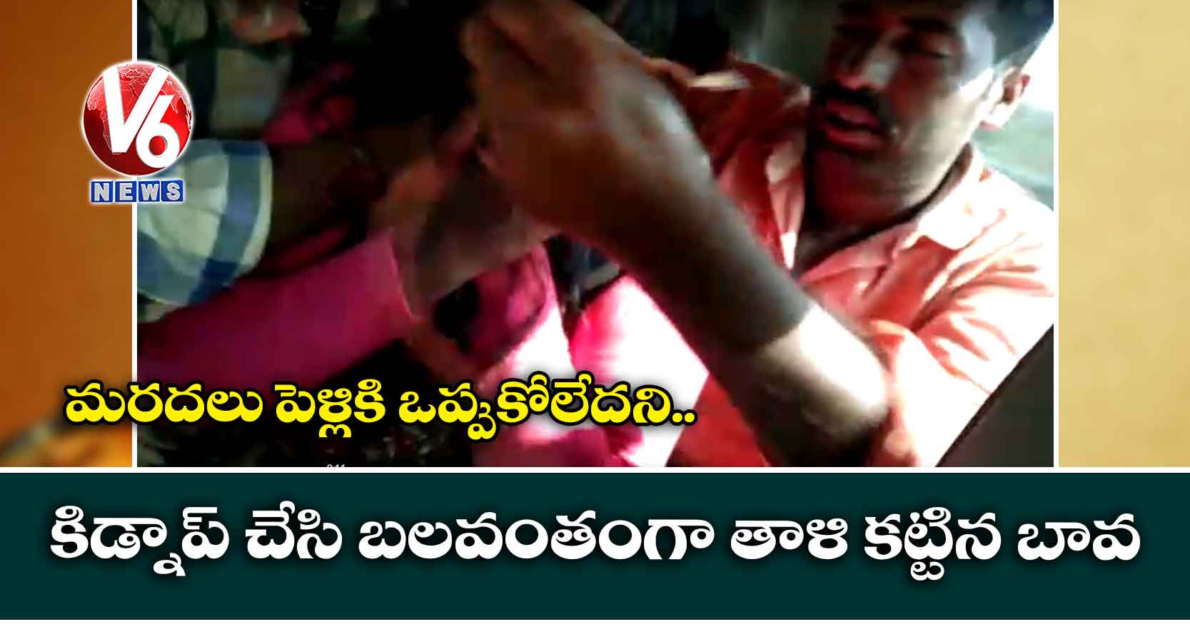 మరదలు పెళ్లికి ఒప్పుకోలేదని.. కిడ్నాప్ చేసి బలవంతంగా తాళి కట్టిన బావ