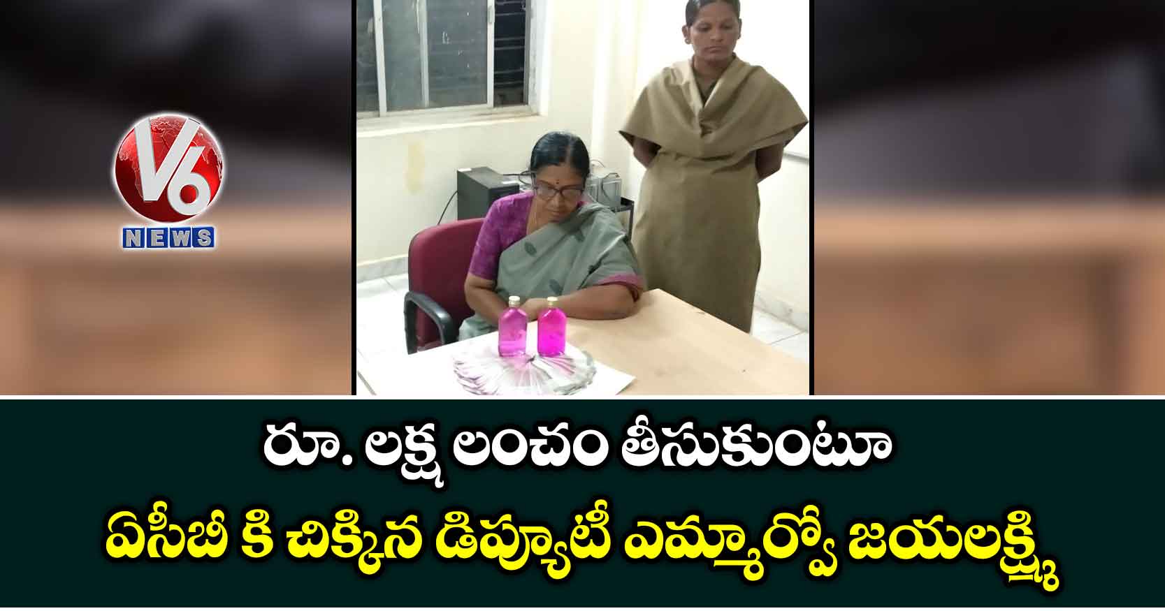 రూ. లక్ష లంచం తీసుకుంటూ ఏసీబీ కి చిక్కిన డిప్యూటీ ఎమ్మార్వో జయలక్ష్మి
