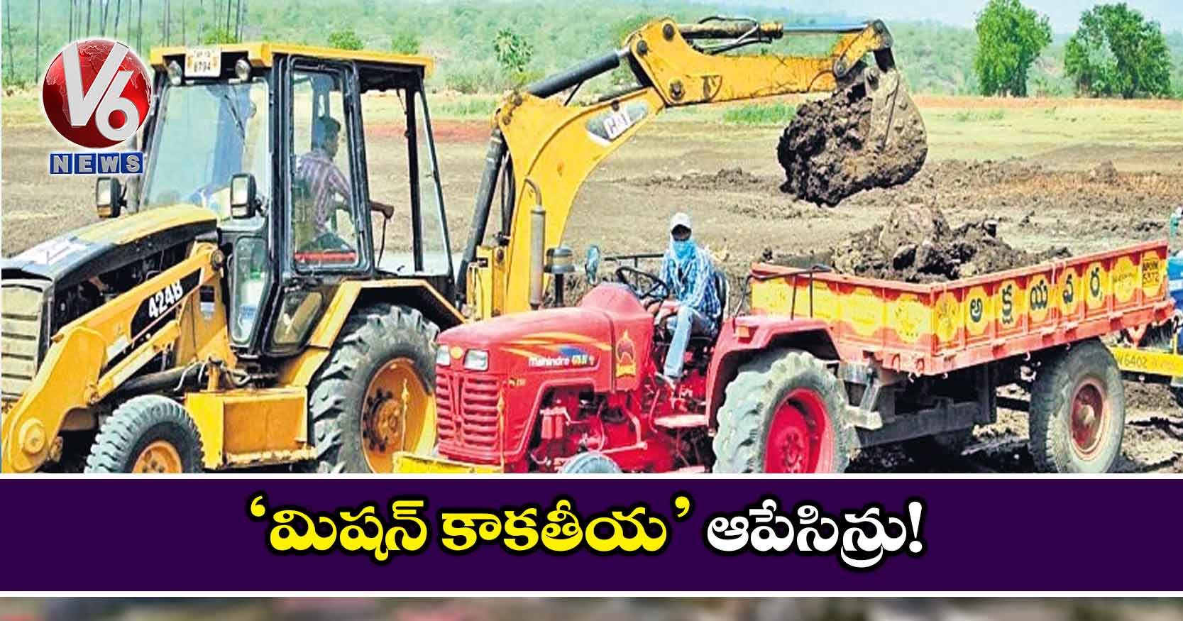 ‘మిషన్ కాకతీయ’ ఆపేసిన్రు!