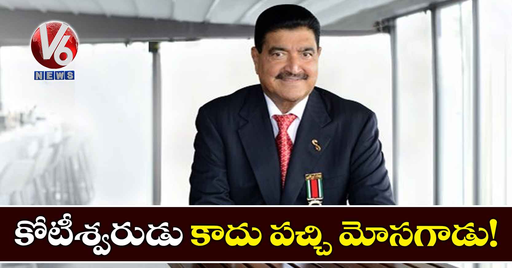 కోటీశ్వరుడు కాదు పచ్చి మోసగాడు!