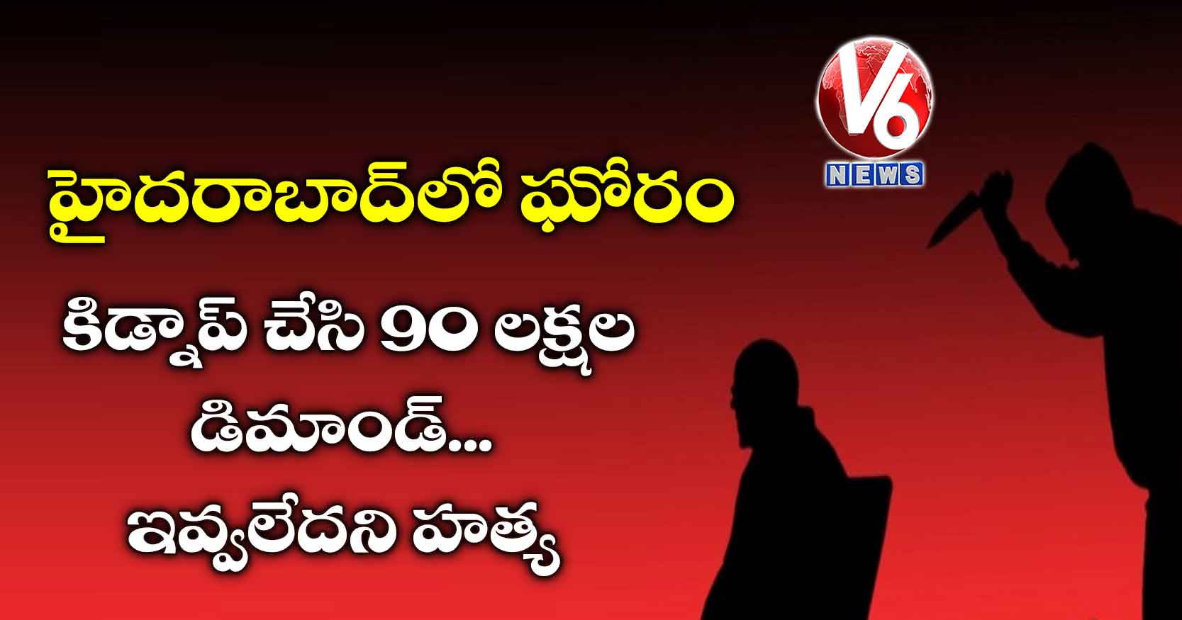 హైదరాబాద్లో ఘోరం: కిడ్నాప్ చేసి 90 లక్షల డిమాండ్.. ఇవ్వలేదని హత్య