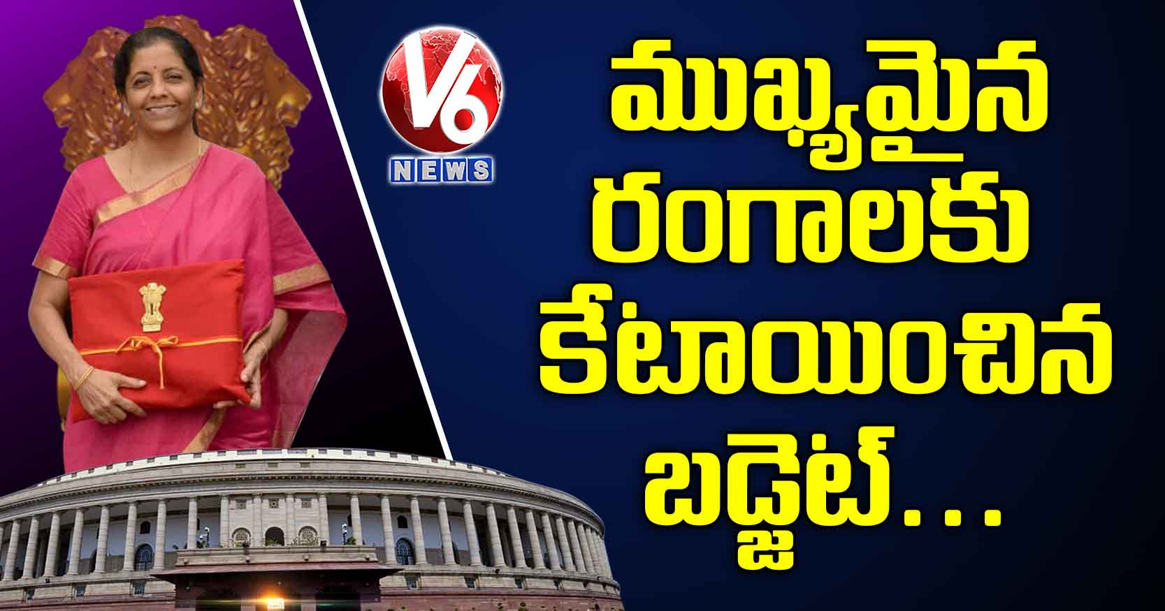 ముఖ్యమైన రంగాలకు కేటాయించిన బడ్జెట్…