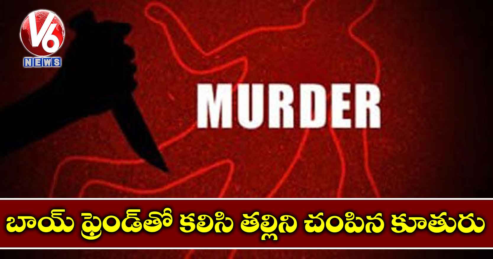 బాయ్ ఫ్రెండ్తో కలిసి తల్లిని చంపిన కూతురు
