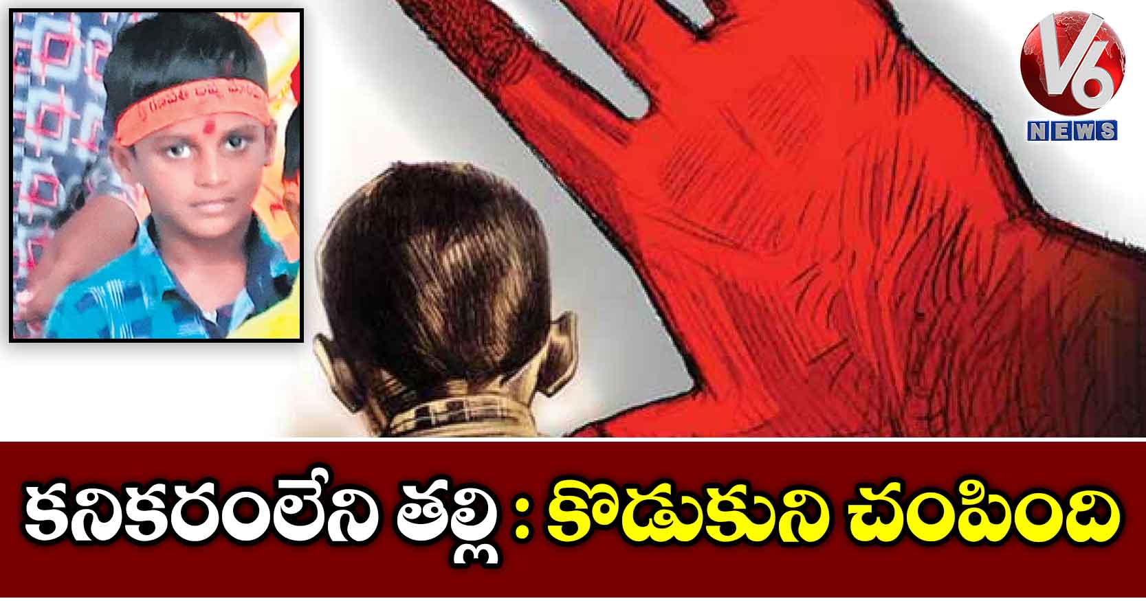 కనికరంలేని తల్లి: కొడుకుని చంపింది