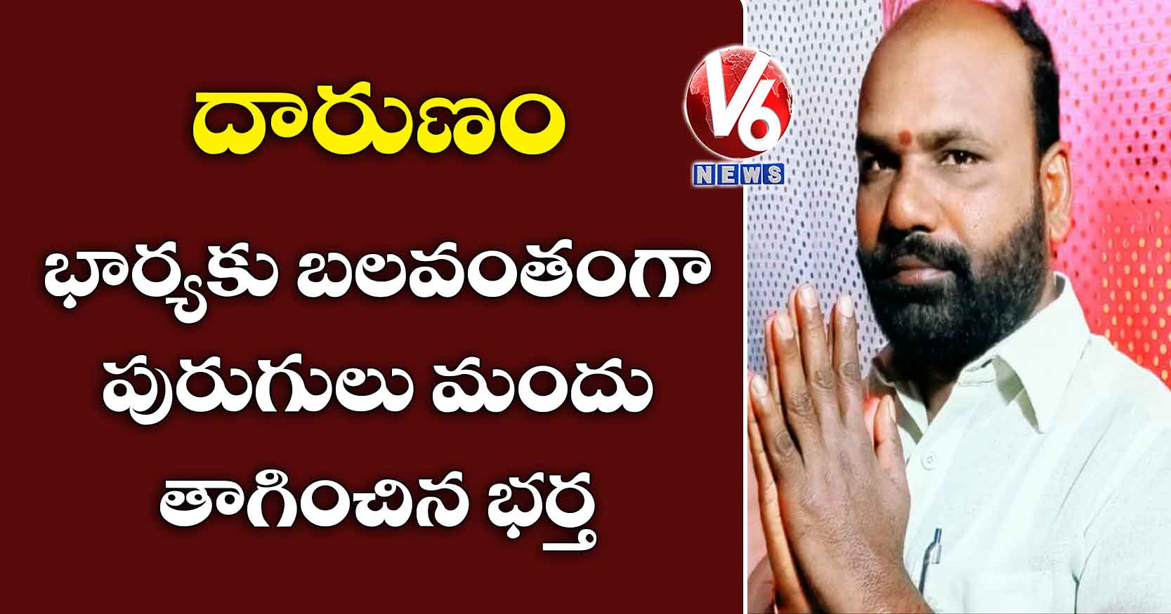 దారుణం : భార్యకు బలవంతంగా పురుగులు మందు తాగించిన భర్త