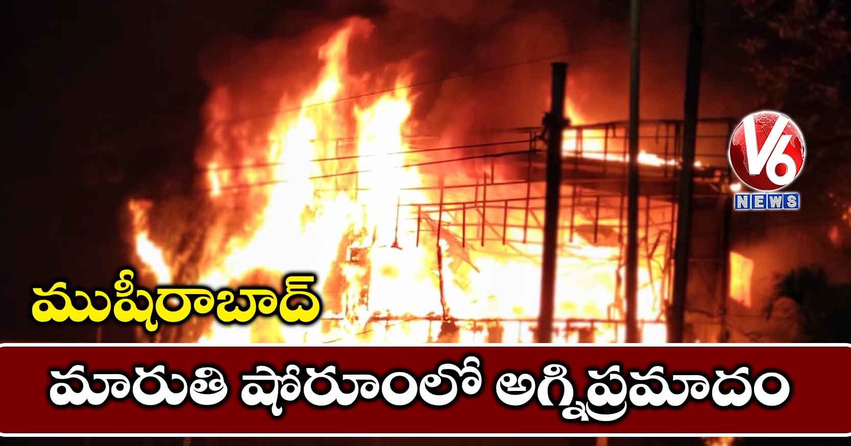 ముషీరాబాద్: మారుతి షోరూంలో అగ్నిప్రమాదం