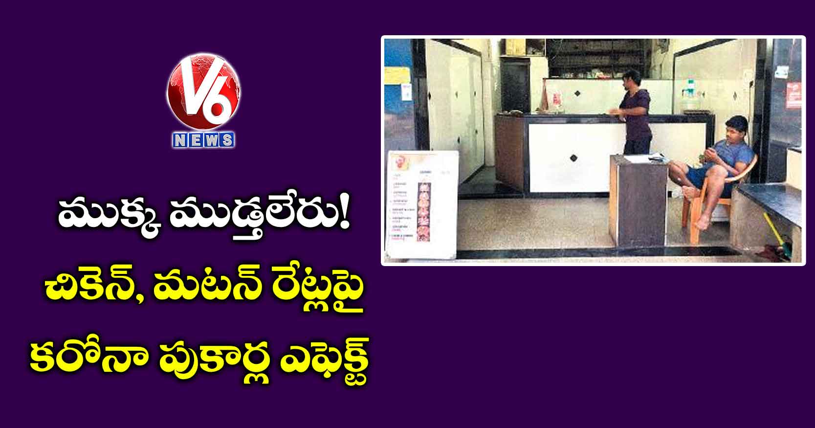 ముక్క ముడ్తలేరు! చికెన్, మటన్ రేట్లపై కరోనా పుకార్ల ఎఫెక్ట్