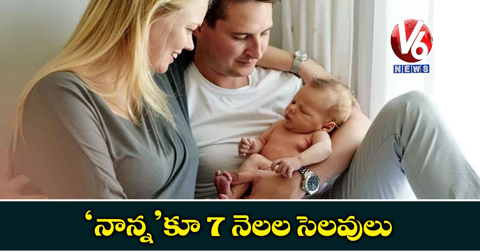 ‘నాన్న’కూ 7 నెలల సెలవులు