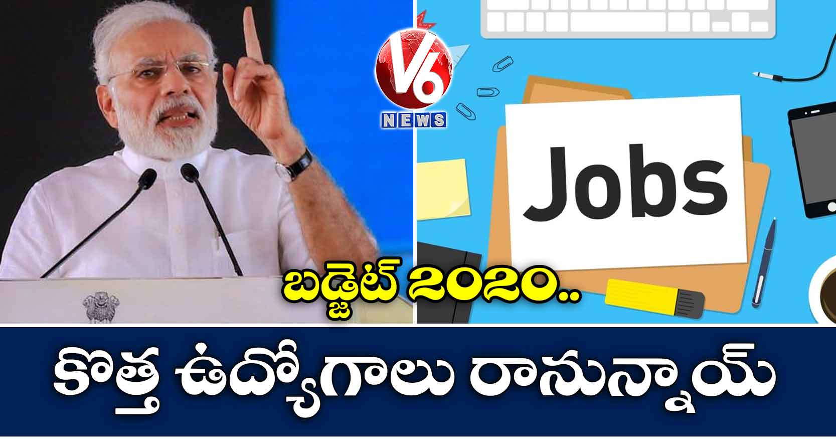 బడ్జెట్ 2020… కొత్త ఉద్యోగాలు రానున్నాయ్