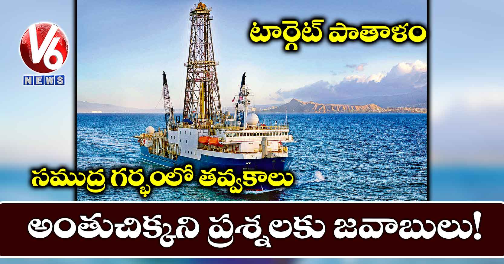 టార్గెట్ పాతాళం.. అంతుచిక్కని ప్రశ్నలకు జవాబులు!