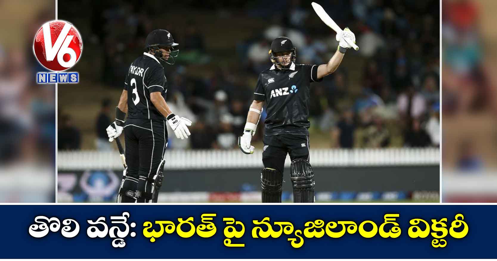 తొలి వన్డే: భారత్ పై న్యూజిలాండ్ విక్టరీ