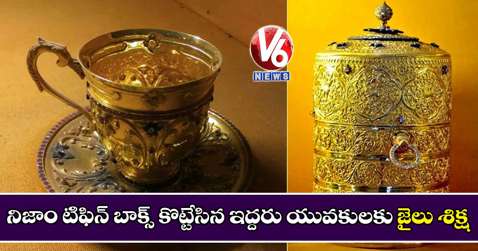 నిజాం టిఫిన్ బాక్స్ కొట్టేసిన ఇద్దరు యువకులకు జైలు శిక్ష