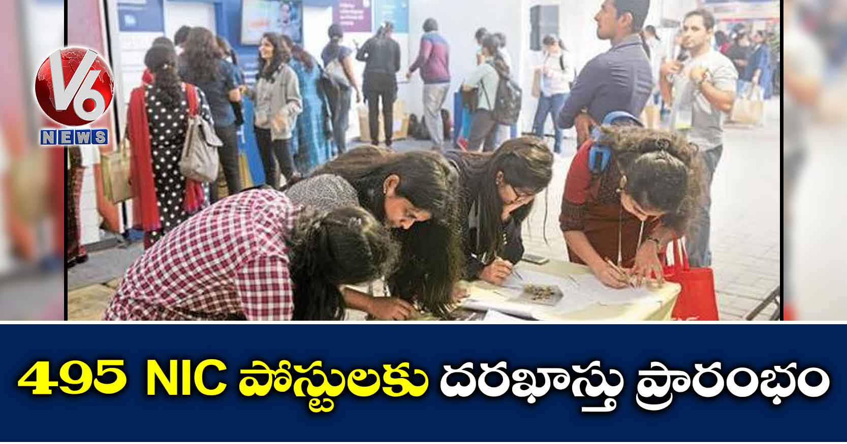 495 NIC పోస్టులకు దరఖాస్తు ప్రారంభం