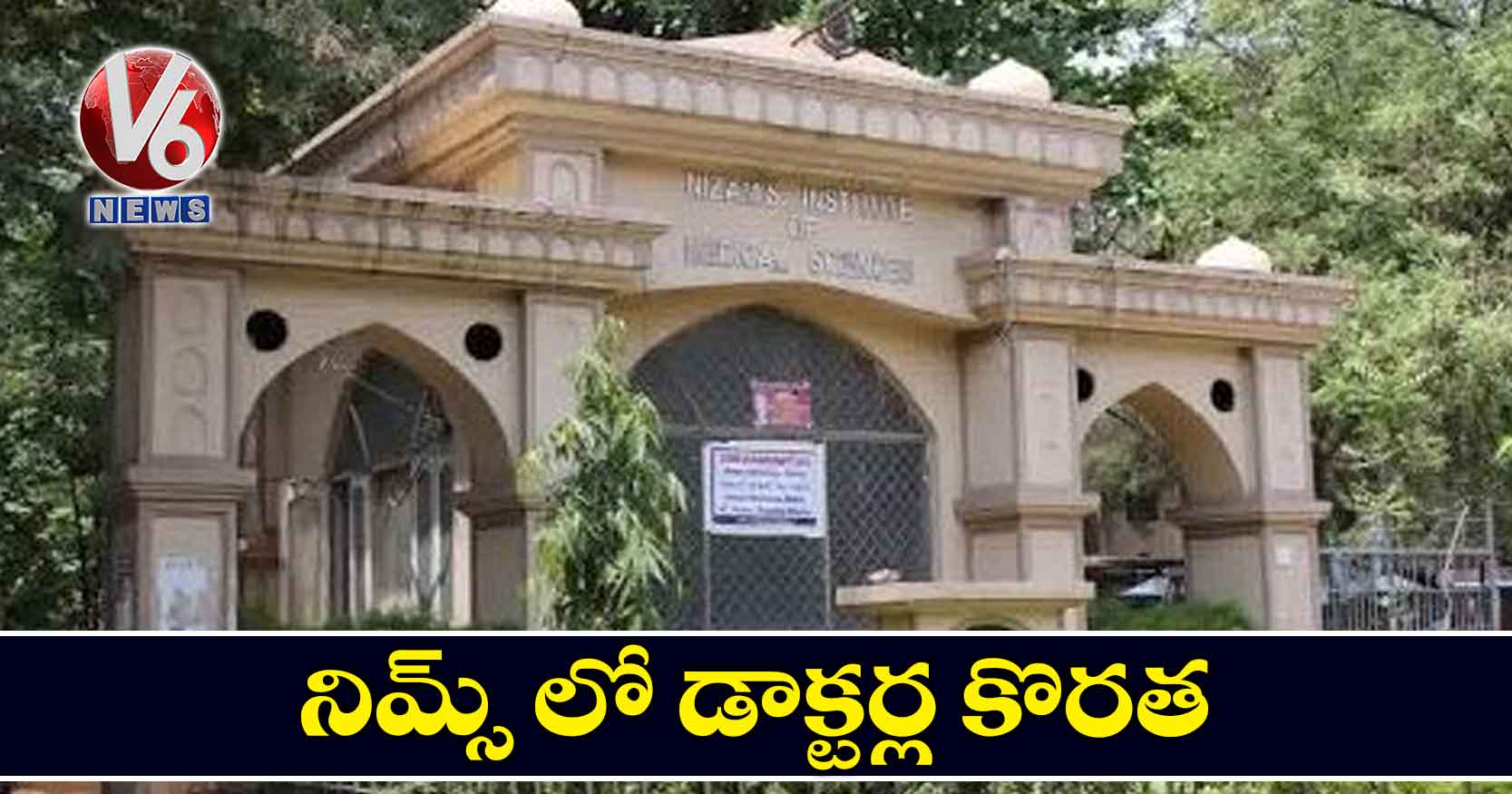 నిమ్స్ లో డాక్టర్ల కొరత