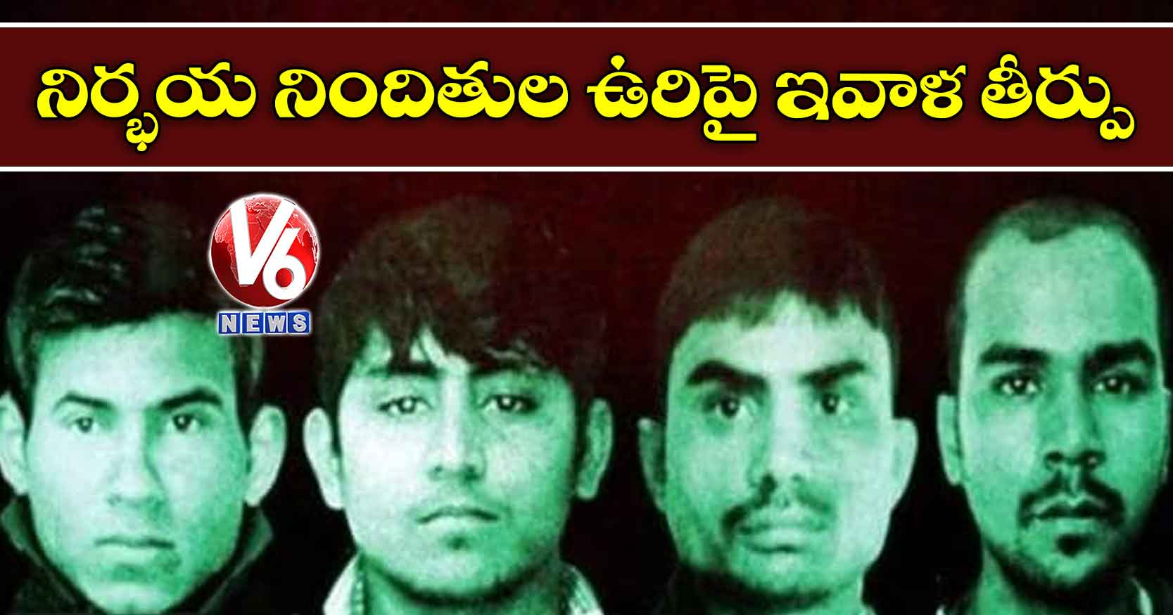 నిర్భయ నిందితుల ఉరిపై ఇవాళ తీర్పు