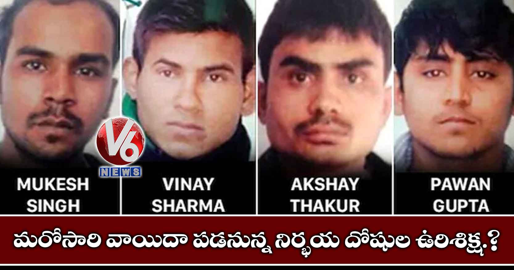 మరోసారి వాయిదా పడనున్న నిర్భయ దోషుల ఉరిశిక్ష..?!
