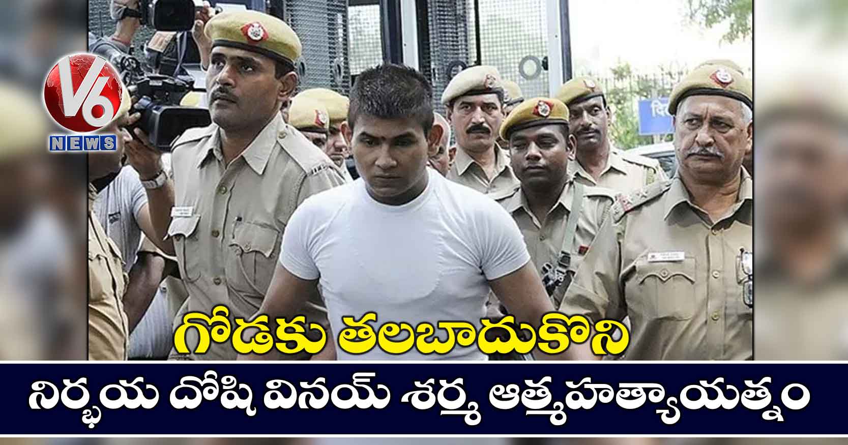 గోడకు తలబాదుకొని నిర్భయ దోషి వినయ్ శర్మ ఆత్మహత్యాయత్నం