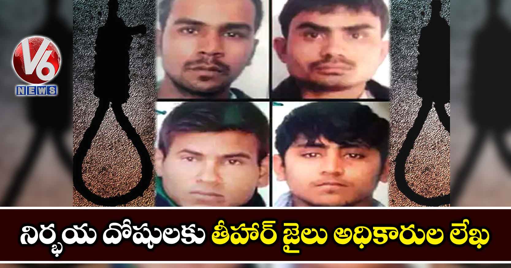 నిర్భయ దోషులకు తీహార్ జైలు అధికారుల లేఖ