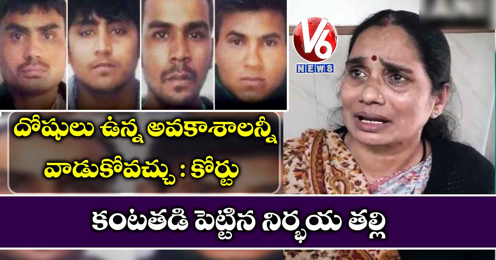 మరోసారి కోర్టులో కంటతడి పెట్టిన నిర్భయ తల్లి