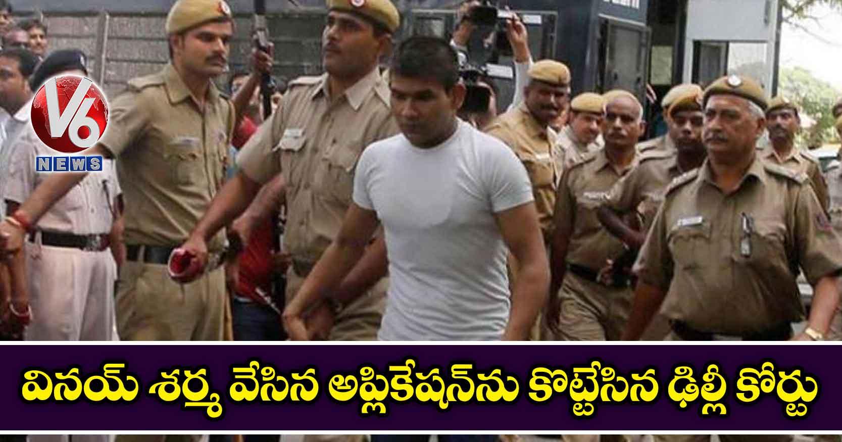 వినయ్ శర్మ వేసిన అప్లికేషన్ను కొట్టేసిన ఢిల్లీ కోర్టు