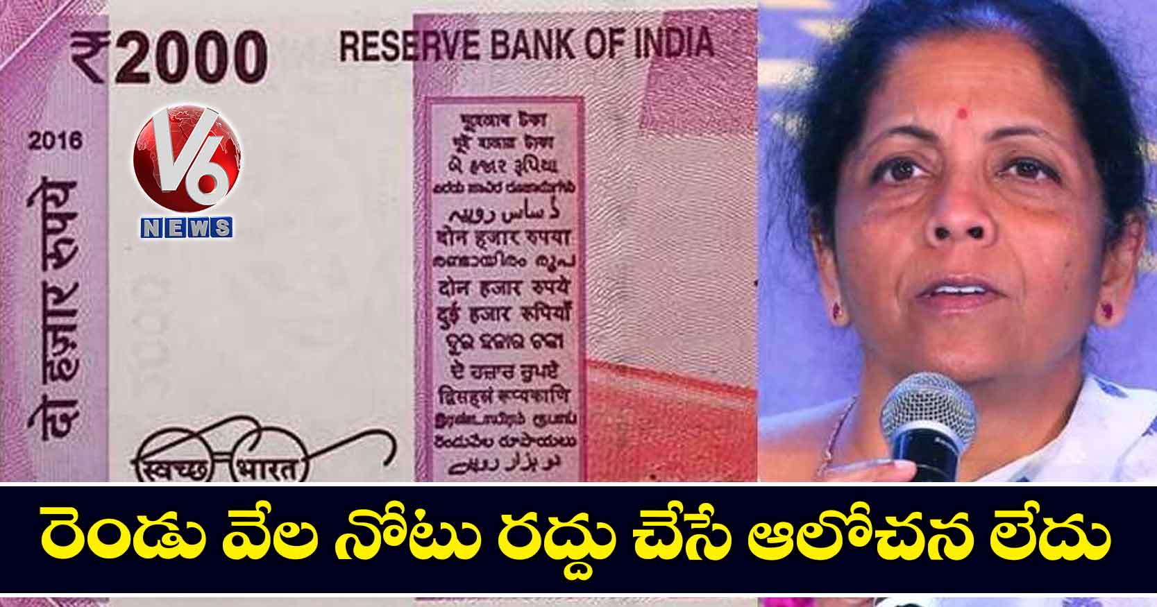 రెండు వేల నోటు రద్దు చేసే ఆలోచన లేదు: నిర్మలా సీతారామన్