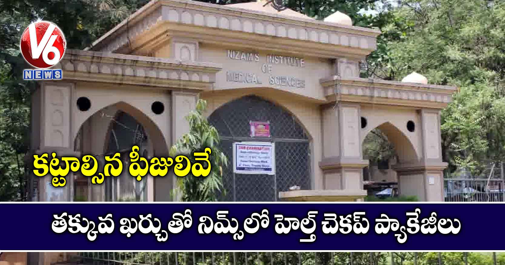తక్కువ ఖర్చుతో నిమ్స్లో హెల్త్ చెకప్ ప్యాకేజీలు: కట్టాల్సిన ఫీజులివే