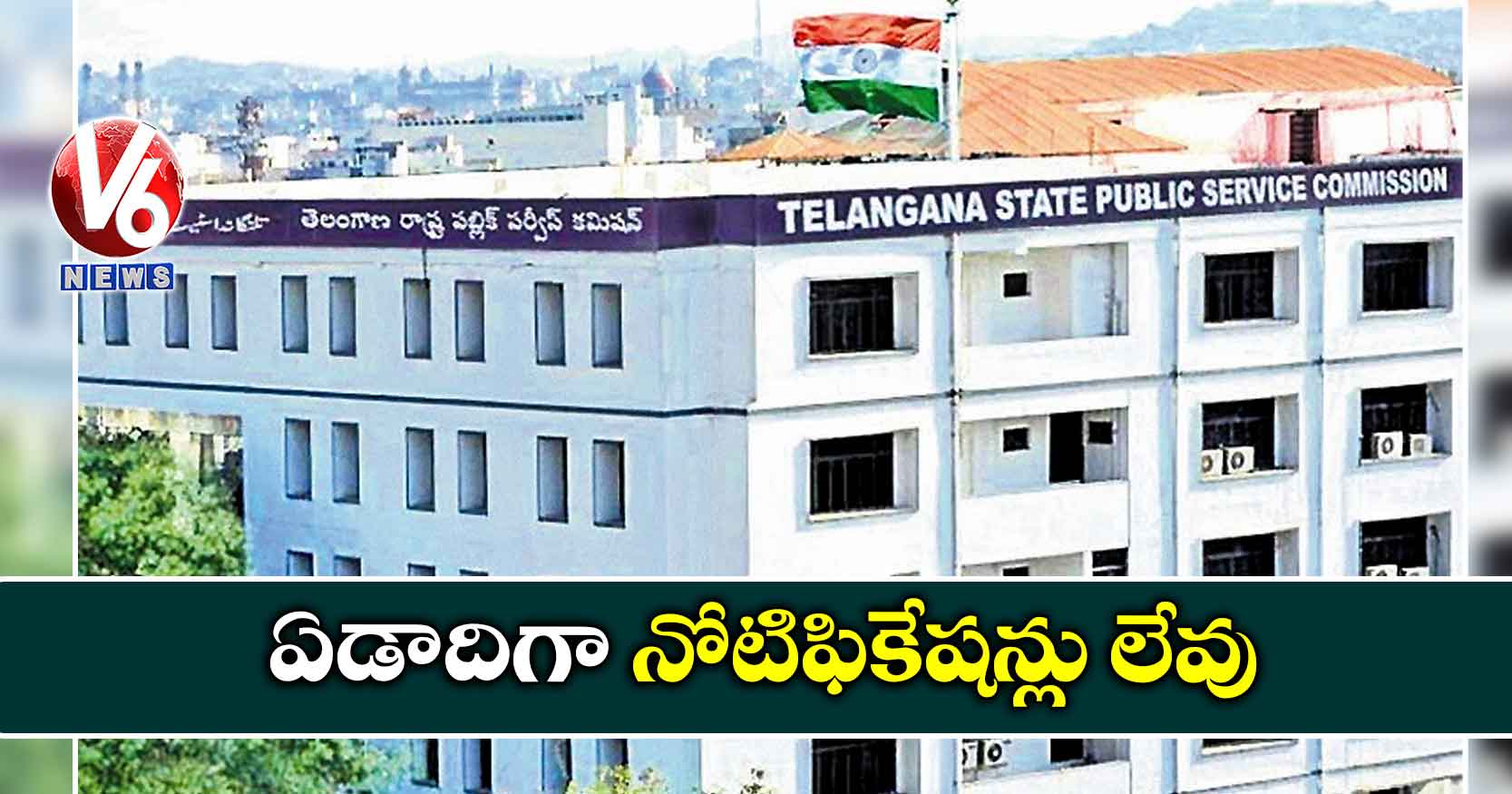 ఏడాదిగా నోటిఫికేషన్లు లేవు