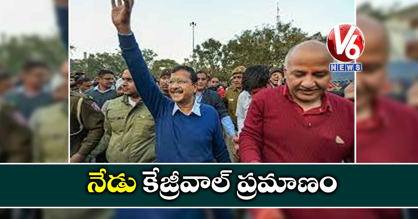 నేడు కేజ్రీవాల్ ప్రమాణం