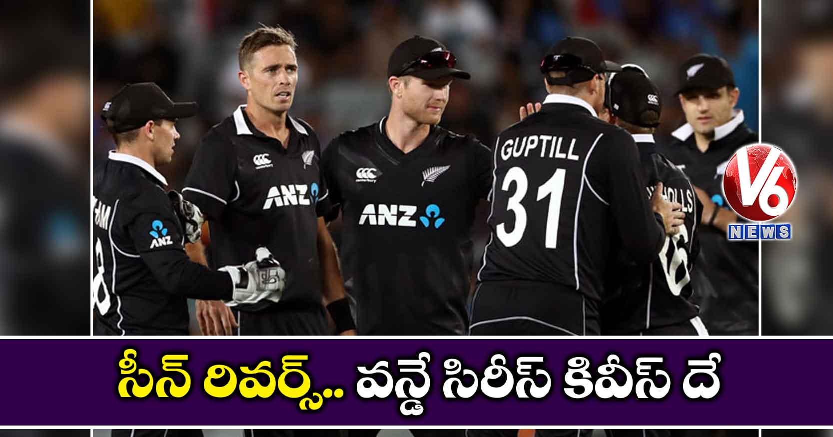 సీన్ రివర్స్.. వన్డే సిరీస్ కివీస్ దే