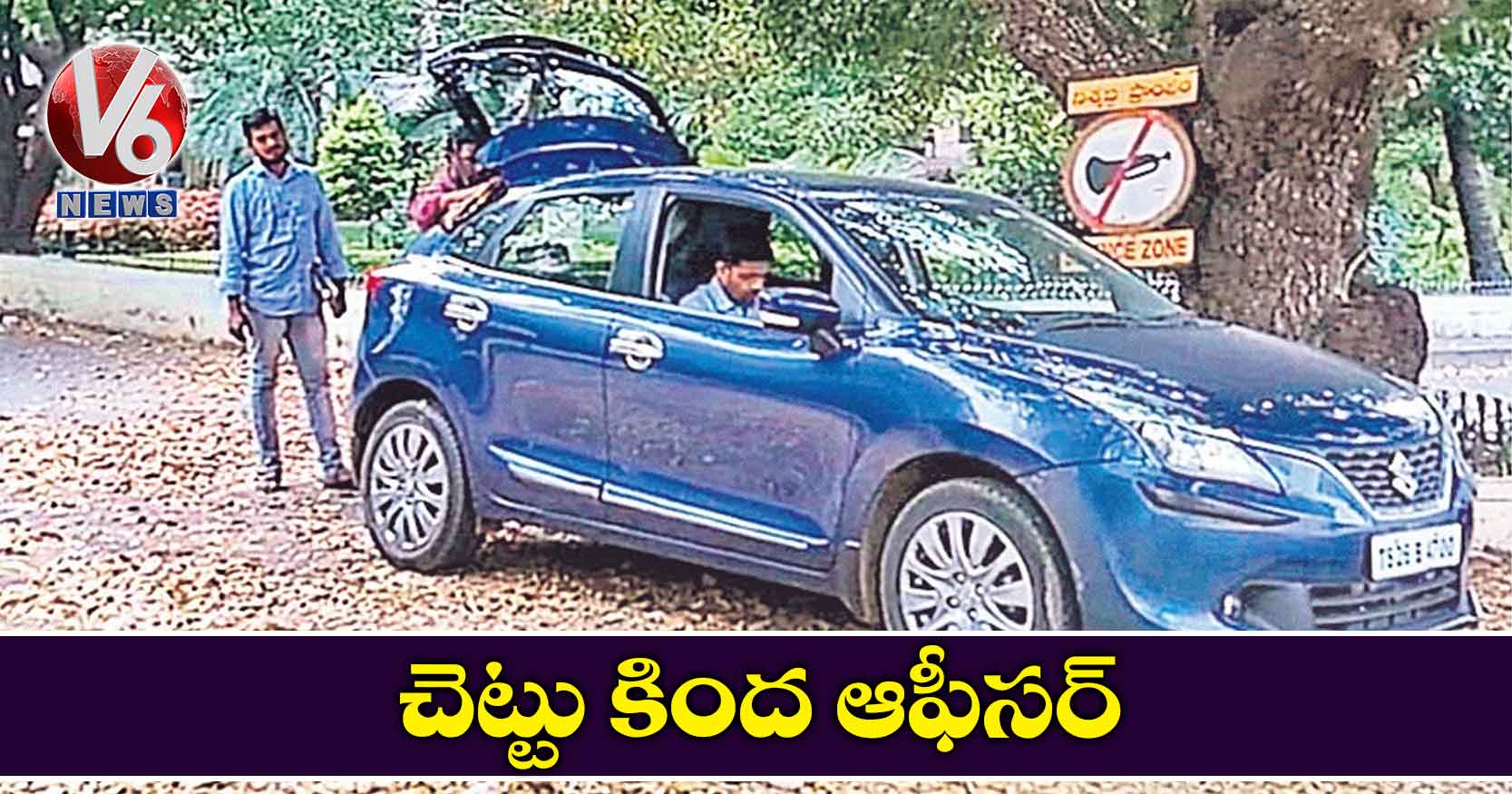 చెట్టు కింద ఆఫీసర్!