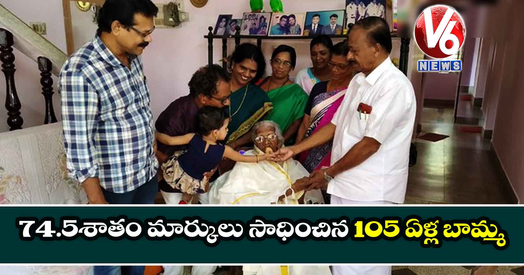 74.5 శాతం మార్కులు సాధించిన 105 ఏళ్ల బామ్మ