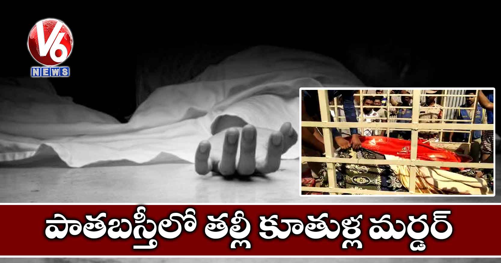 పాతబస్తీలో తల్లీ కూతుళ్ల మర్డర్