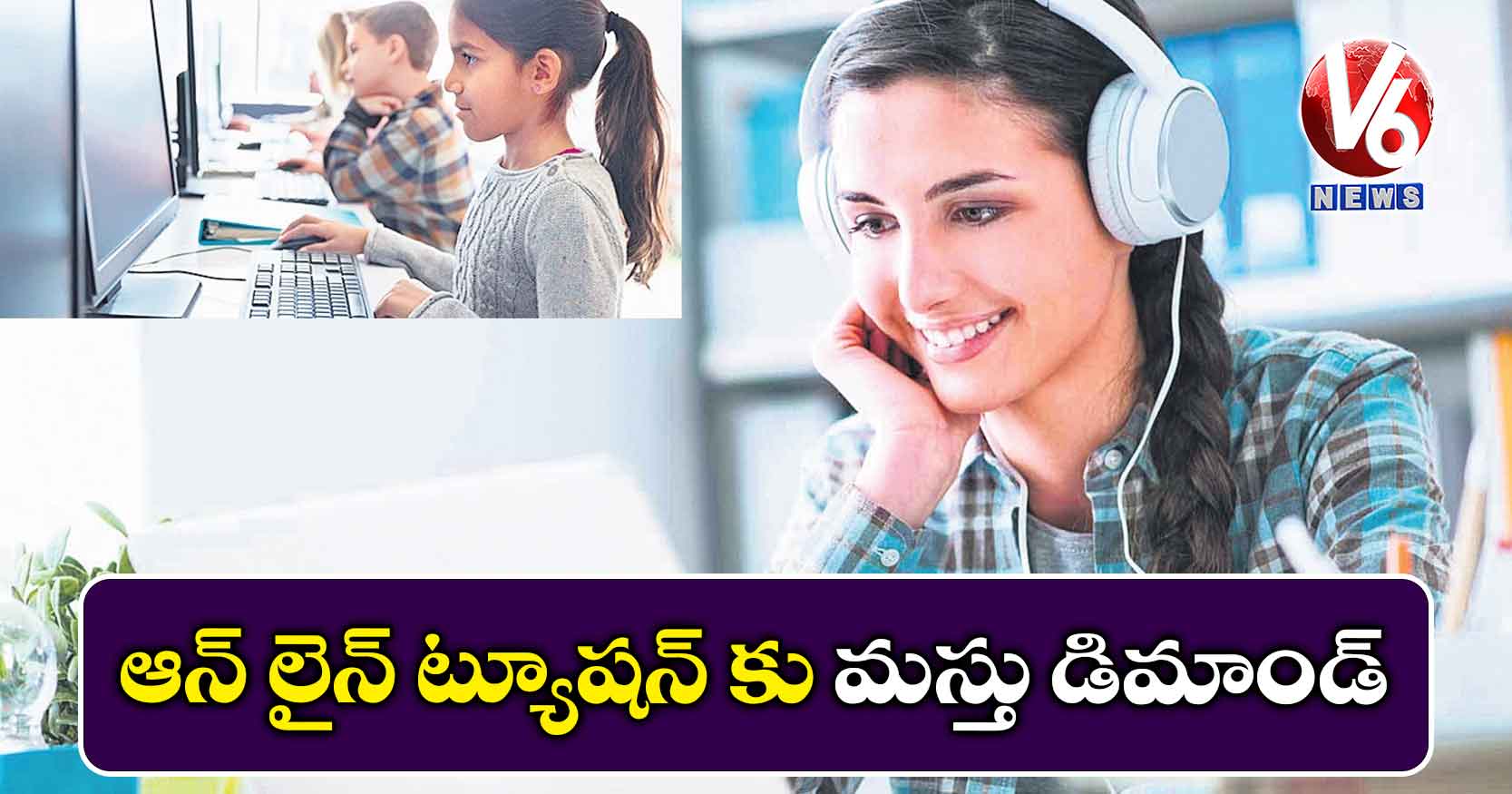 ఆన్ లైన్ ట్యూషన్ కు మస్తు డిమాండ్