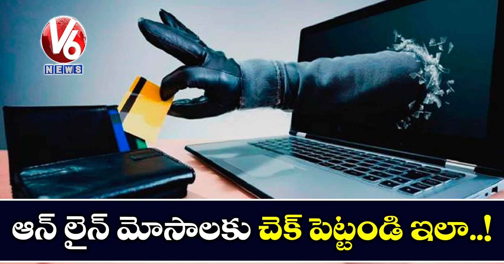 ఆన్‌లైన్ మోసాల‌కు చెక్ పెట్టండిలా..!