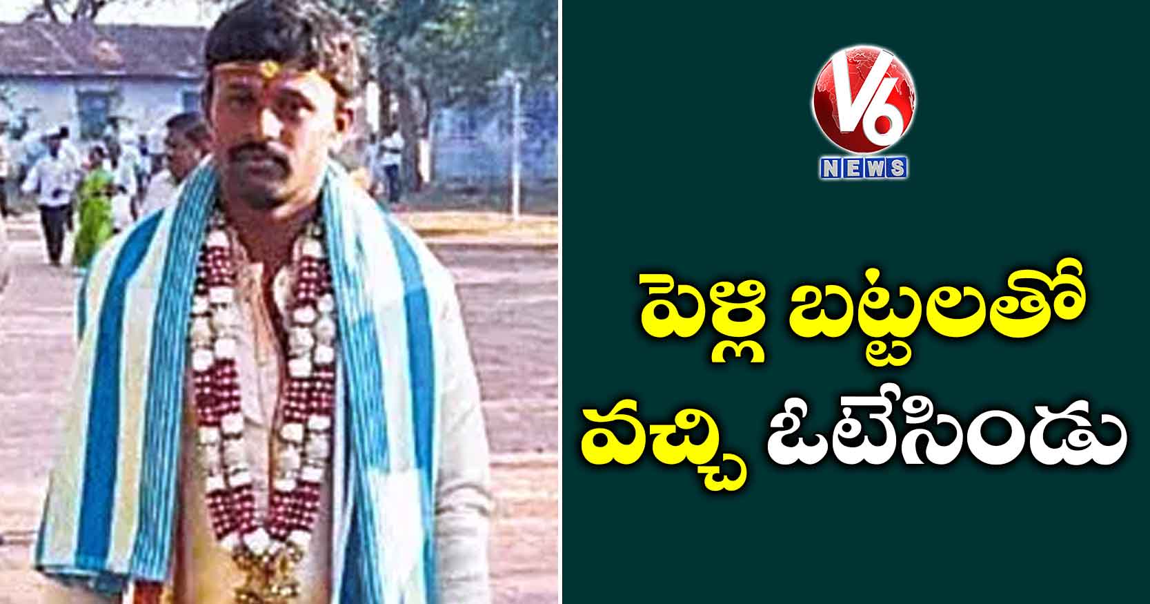 పెళ్లి బట్టలతో వచ్చి ఓటేసిండు