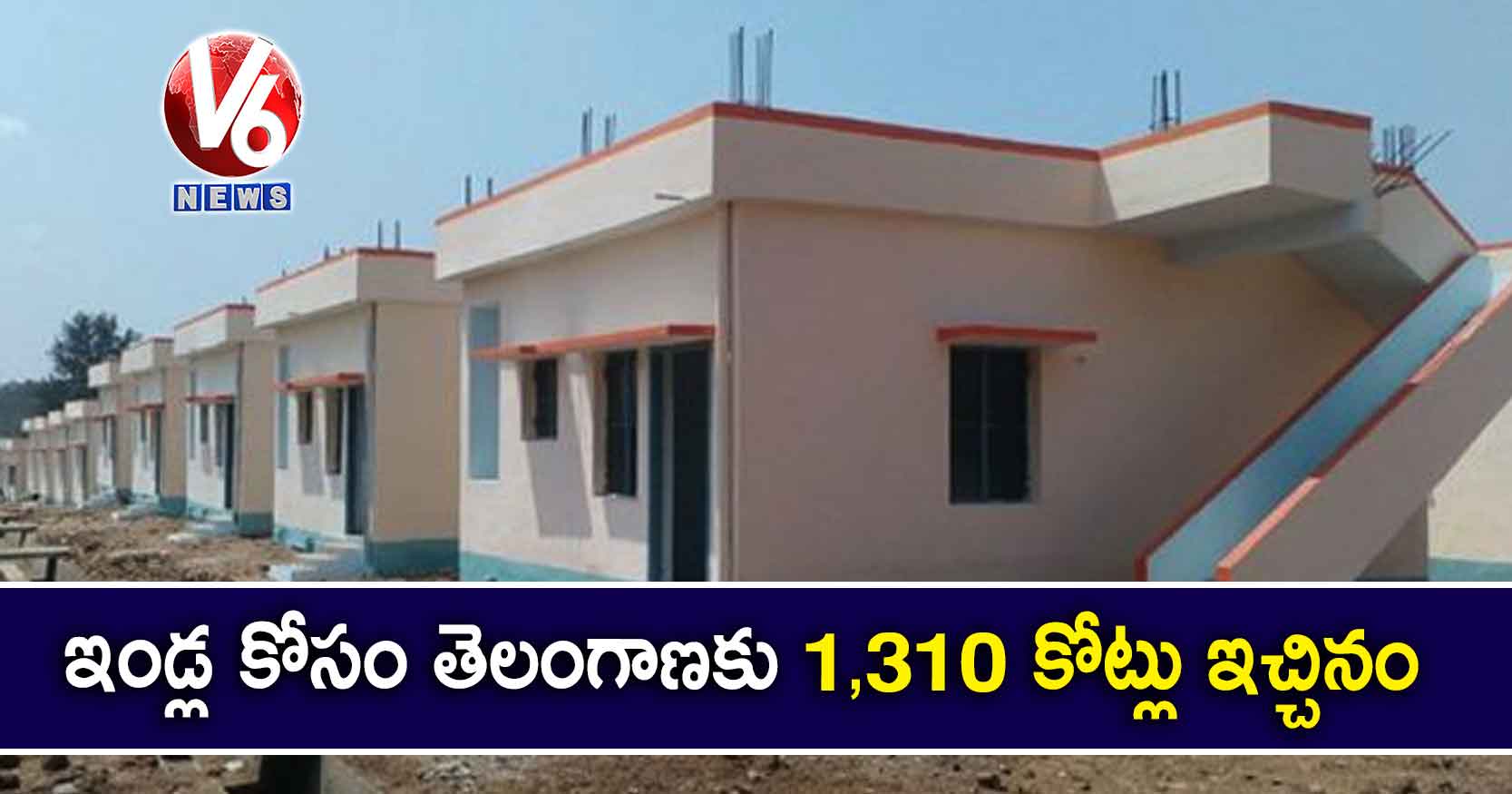 ఇండ్ల కోసం తెలంగాణకు 1,310 కోట్లు ఇచ్చినం