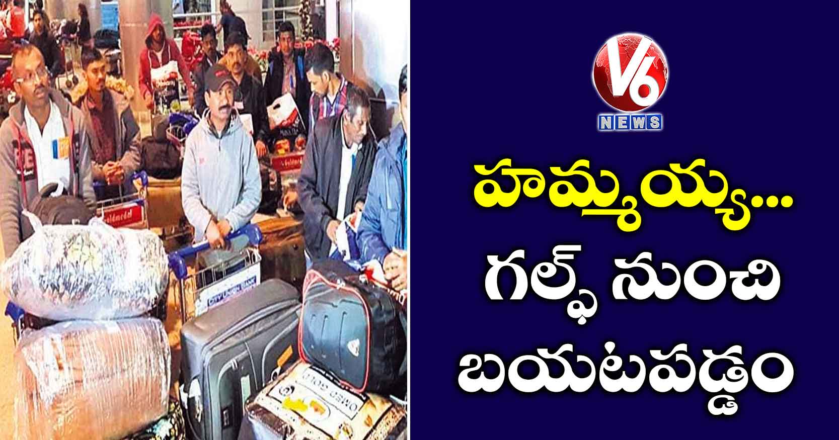 హమ్మయ్య.. గల్ఫ్ నుంచి బయటపడ్డం