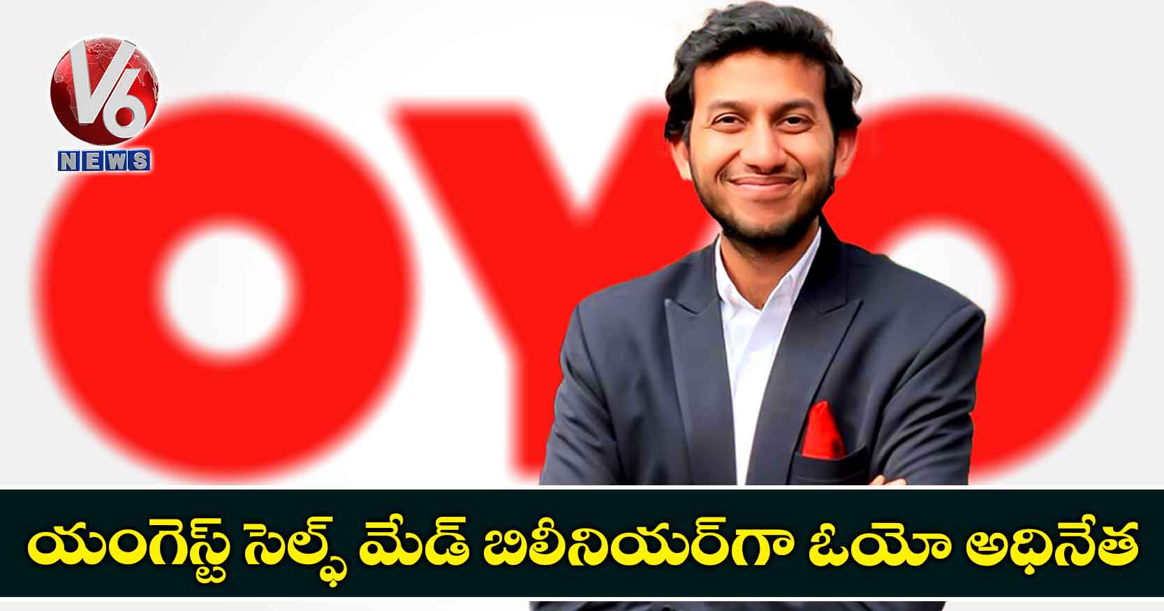 యంగెస్ట్ సెల్ఫ్ మేడ్ బిలీనియర్‌‌గా ఓయో అధినేత