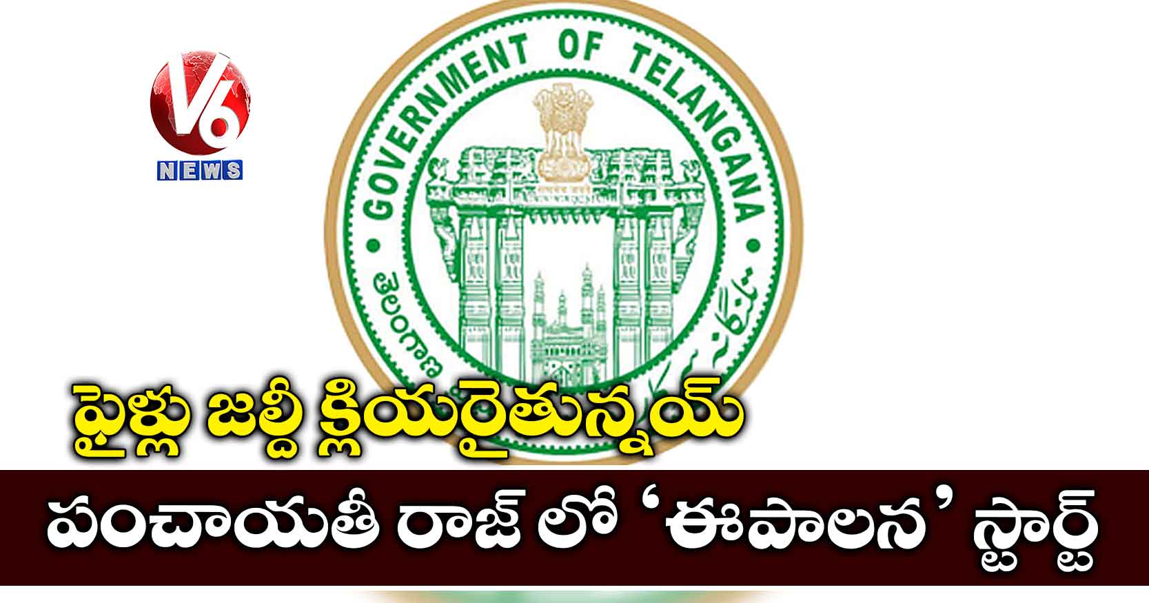 పంచాయతీ రాజ్ లో ‘ఈ-పాలన’ స్టార్ట్