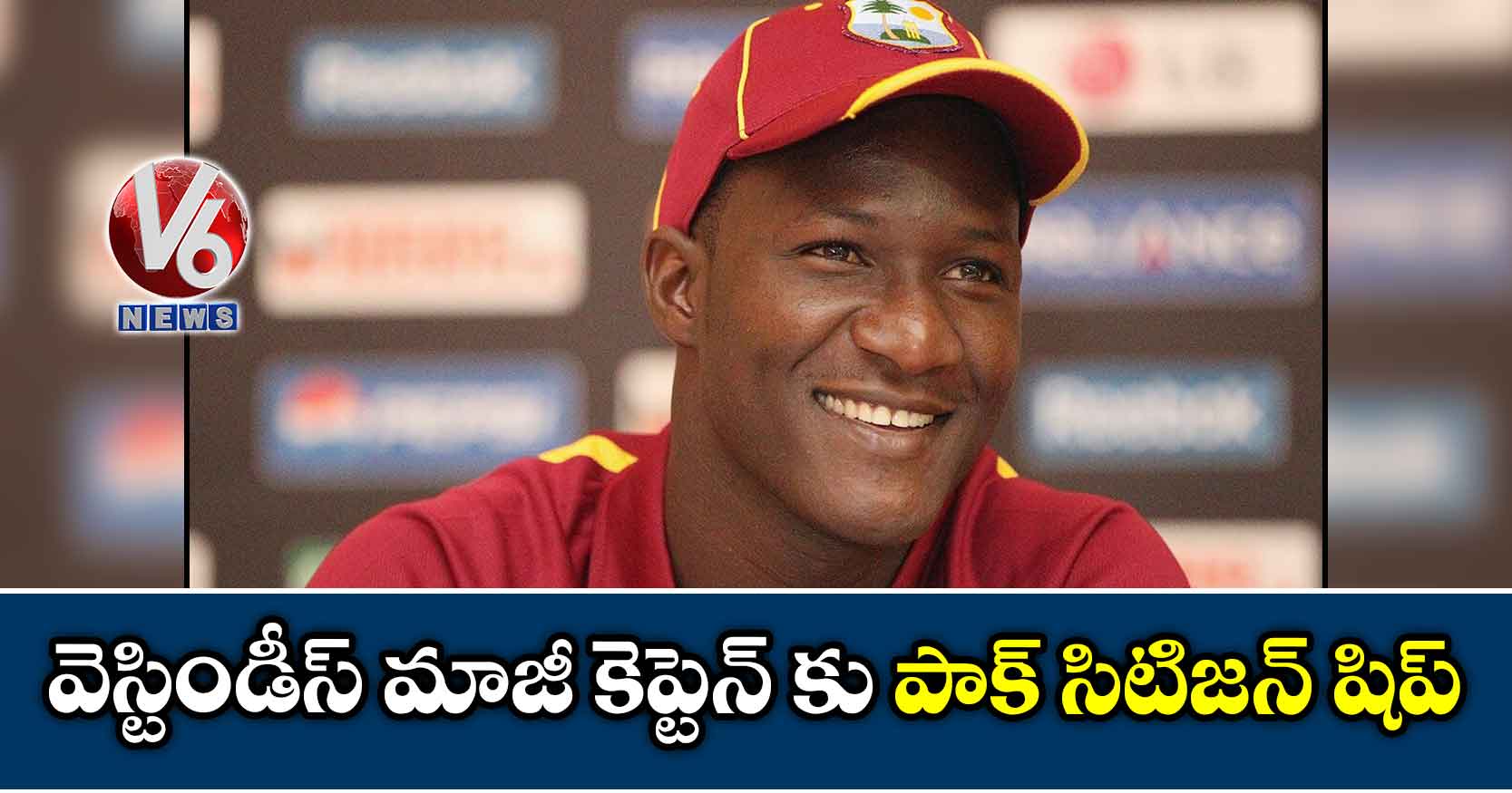 వెస్టిండీస్ మాజీ కెప్టెన్ కు పాక్ సిటిజన్ షిప్