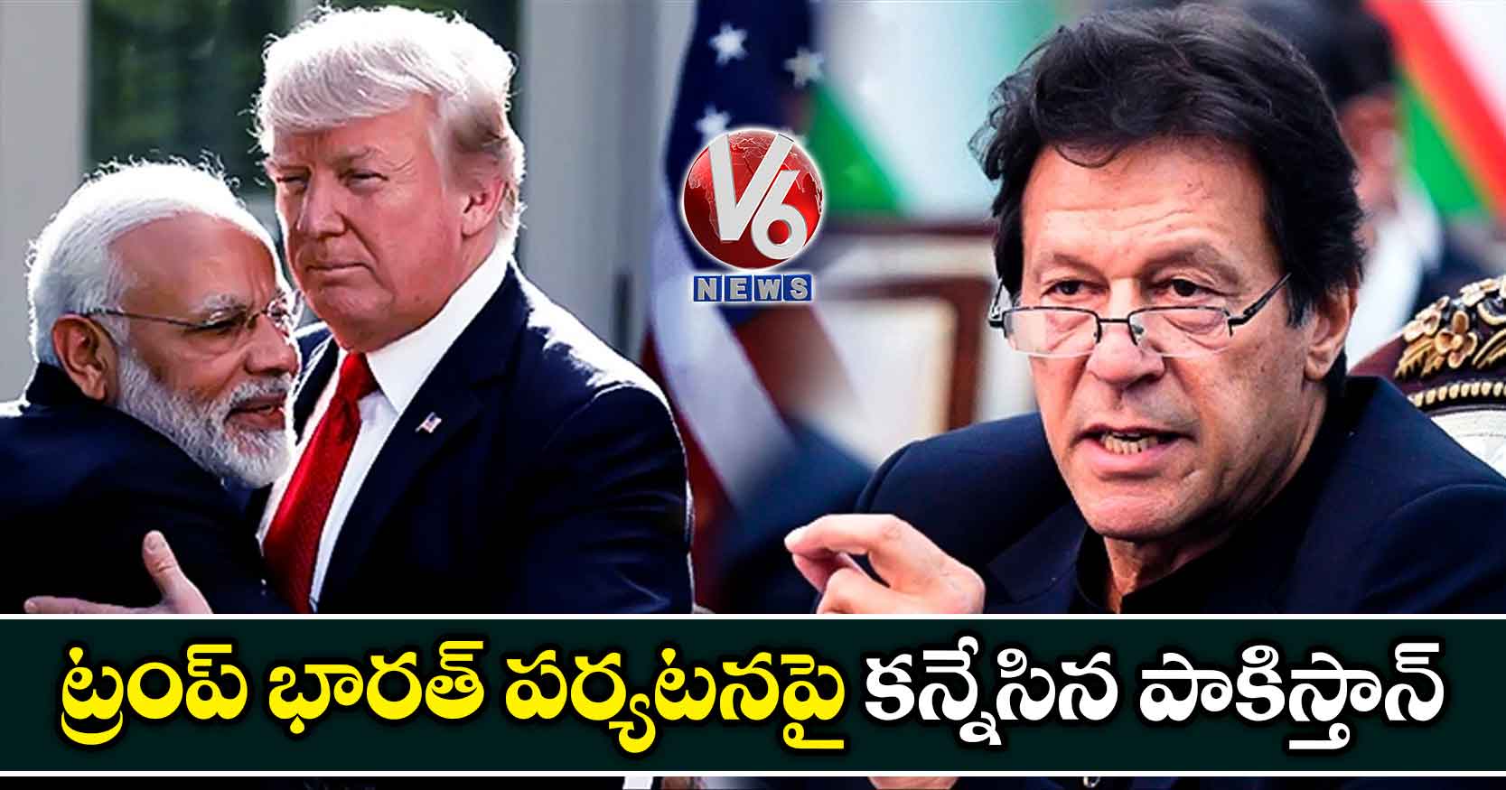 ట్రంప్ భారత్ పర్యటనపై కన్నేసిన పాకిస్తాన్