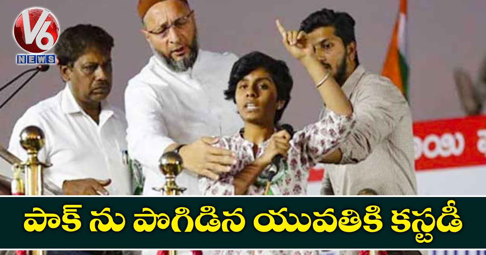 పాక్ ను పొగిడిన యువతికి కస్టడీ