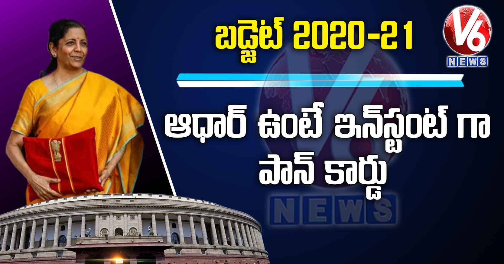 ఆధార్ ఉంటే ఇన్స్టంట్ గా పాన్ కార్డు