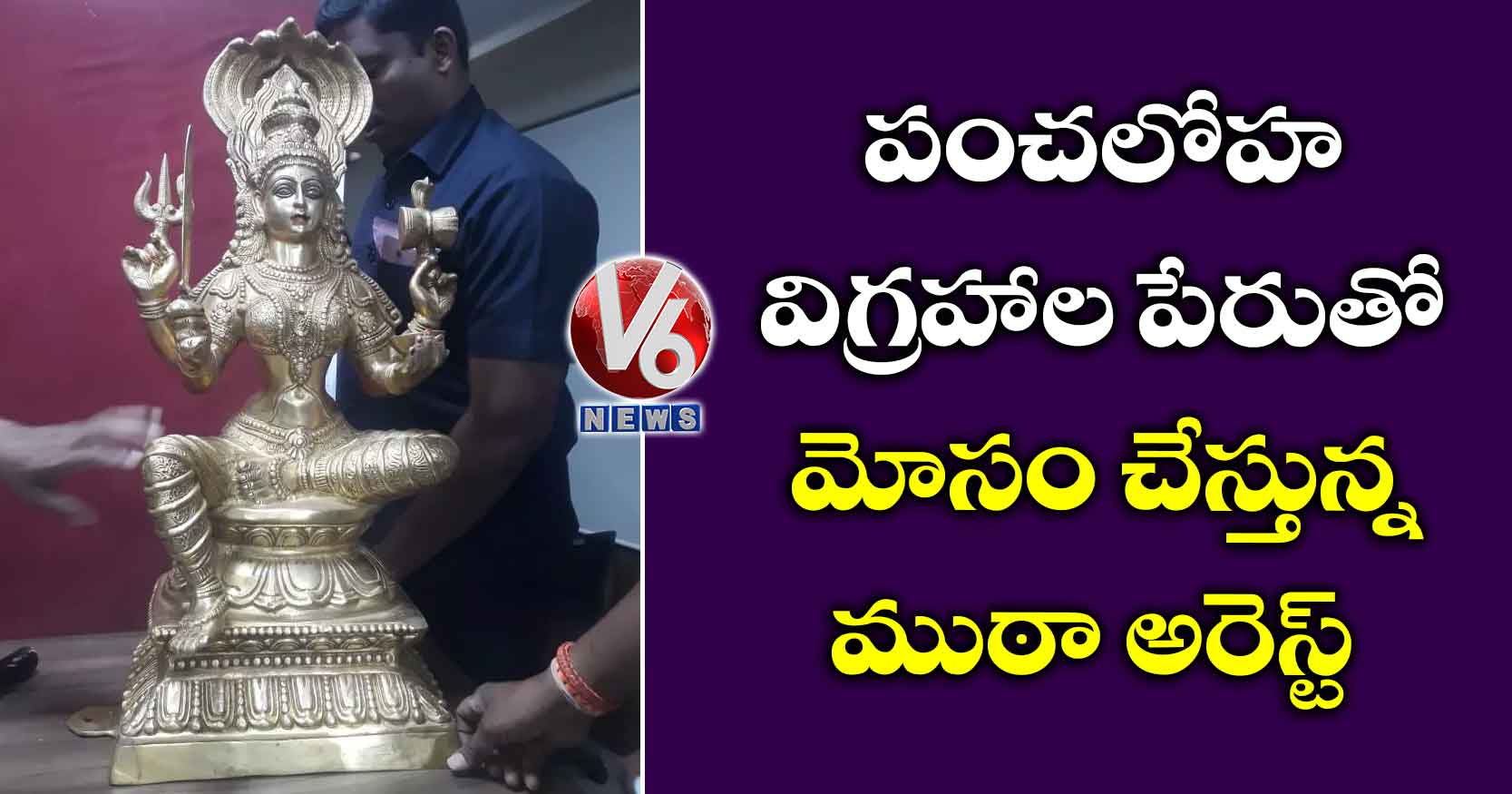 పంచలోహ విగ్రహాల పేరుతో మోసం చేస్తున్న ముఠా అరెస్ట్