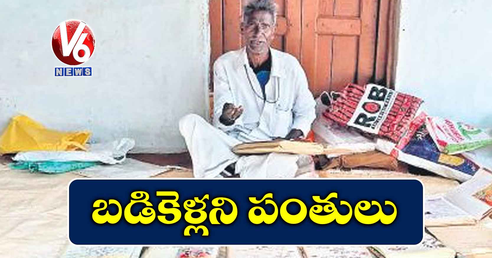 బడికెళ్లని పంతులు